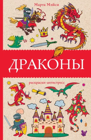 Марта Мэйси: Драконы