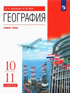 Кузнецов, Ким: География. 10-11 классы. Учебник. Базовый уровень. ФГОС
