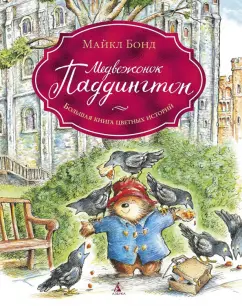 Майкл Бонд: Медвежонок Паддингтон. Большая книга цветных историй