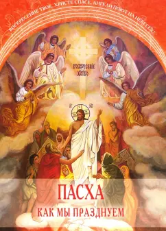 Пасха. Как мы празднуем