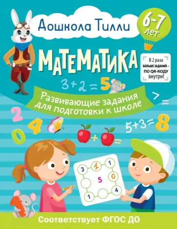 Ольга Остроглядова: Математика. 6-7 лет. Дошкола Тилли. Развивающие задания для подготовки к школе. ФГОС ДО