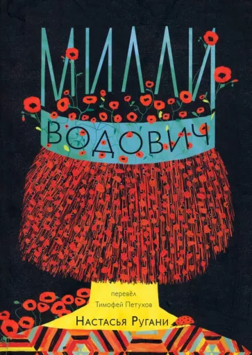 Настасья Ругани: Милли Водович (корона)