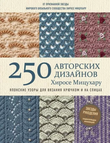 Хиросе Мицухару: Японские узоры для вязания крючком и на спицах. 250 авторских дизайнов Хиросе Мицухару