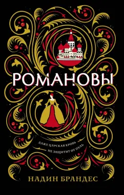 Надин Брандес: Романовы