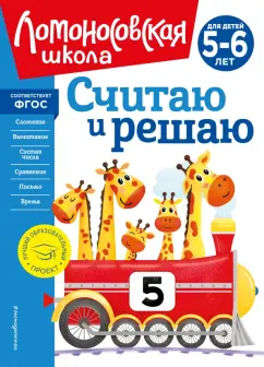 Наталия Володина: Считаю и решаю. Для детей 5-6 лет. ФГОС