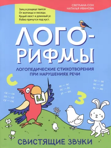Иванова, Сон: Лого-рифмы. Логопедические стихотворения при нарушении речи. Свистящие звуки