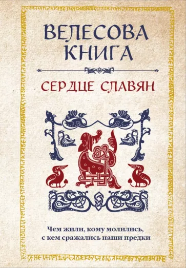 Анна Велихова: Велесова книга. Сердце славян. Чем жили, кому молились, с кем сражались наши предки