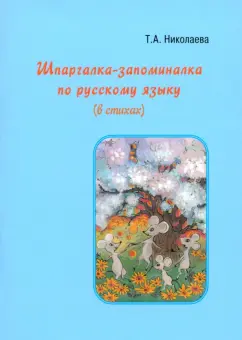 Т. Николаева: Шпаргалка-запоминалка по русскому языку (в стихах)
