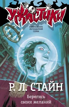 Роберт Стайн: Берегись своих желаний