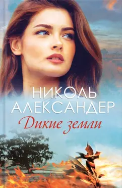 Николь Александер: Дикие земли