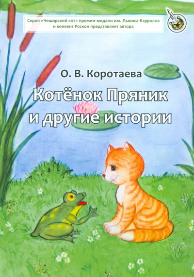 Ольга Коротаева: Котенок Пряник и другие истории