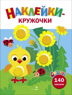 Лариса Маврина: Ясельки. Наклейки-кружочки. Выпуск 7. Цыпленок с одуванчиками