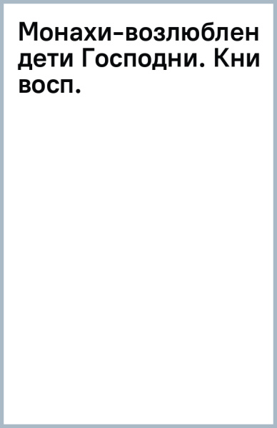 Монахи-возлюбленные дети Господни. Воспоминания о иеромонахе Василии и иеромонахе Рафаиле