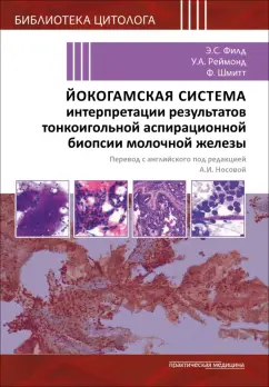 Йокогамская система интерпретации результатов тонкоигольной аспирационной биопсии молочной железы