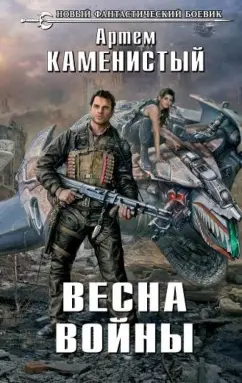 Артем Каменистый: Весна войны