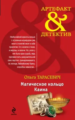 Ольга Тарасевич: Магическое кольцо Каина