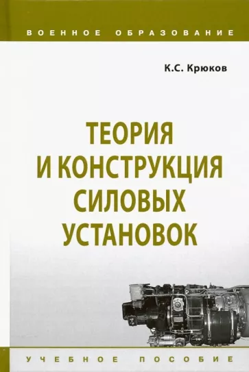 Константин Крюков: Теория и конструкция силовых установок. Учебное пособие