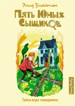 Энид Блайтон: Тайна вора-невидимки