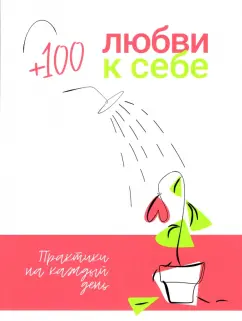 +100 любви к себе