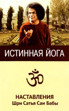 Истинная йога. Наставления Шри Сатья Саи Бабы