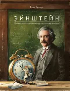 Торбен Кульманн: Эйнштейн. Фантастическое путешествие мышонка через пространство и время