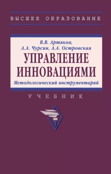 Артяков, Чурсин, Островская: Управление инновациями. Методологический инструментарий. Учебник