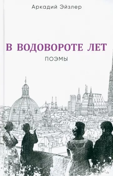Аркадий Эйзлер: В водовороте лет. Поэмы