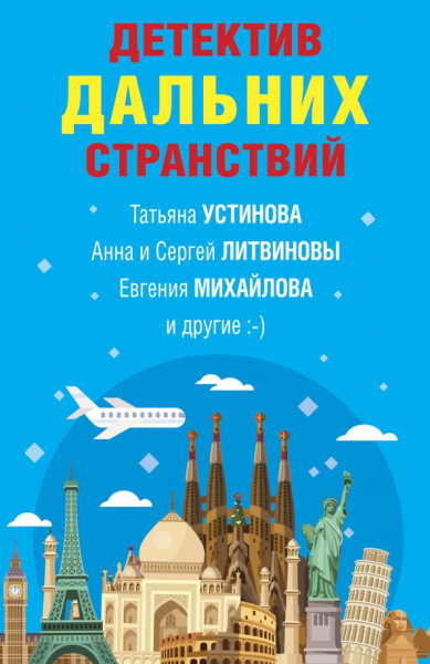 Устинова, Литвинова, Литвинов: Детектив дальних странствий