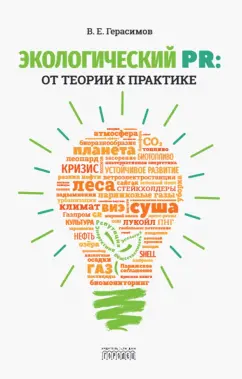 Владимир Герасимов: Экологический PR. От теории к практике