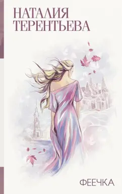 Наталия Терентьева: Феечка