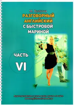 Марина Быстрова: Разговорный английский с Быстровой Мариной. Часть 6