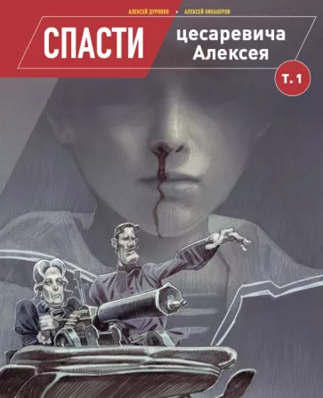 Алексей Дурново: Спасти цесаревича Алексея. Том 1