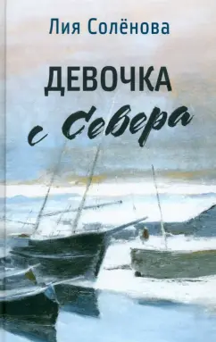 Лия Солёнова: Девочка с Севера