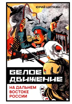Юрий Ципкин: Белое движение на Дальнем Востоке России