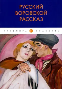 Ремизов, Гиляровский, Комаров: Русский воровской рассказ