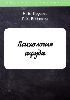 Прусова, Боронова: Психология труда