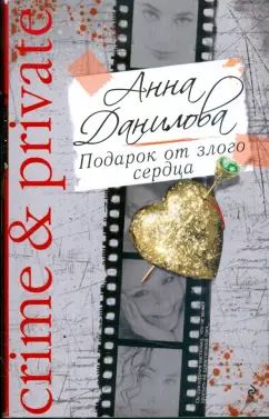 Анна Данилова: Подарок от злого сердца