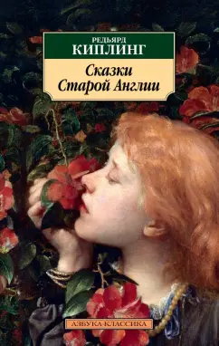 Редьярд Киплинг: Сказки Старой Англии