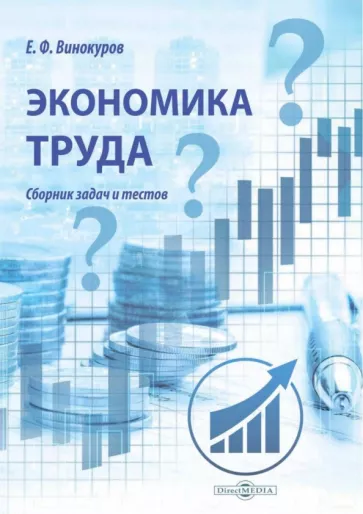 Евгений Винокуров: Экономика труда. Сборник задач и тестов