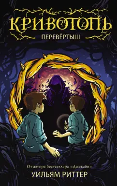 Уильям Риттер: Кривотопь. Перевёртыш