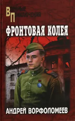 Андрей Ворфоломеев: Фронтовая колея