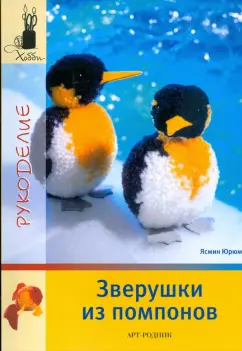 Ясмин Юрюм: Зверушки из помпонов