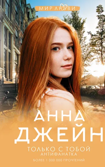 Джейн Анна: Только с тобой. Антифанатка