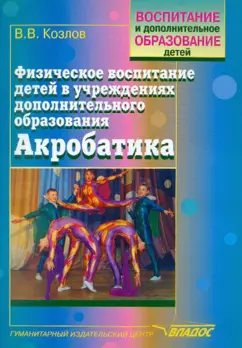 Валерий Козлов: Физическое воспитание детей в учреждениях дополнительного образования. Акробатика