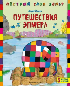 Дэвид Макки: Путешествия Элмера