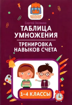 Сергей Зеленко: Таблица умножения. Тренировка навыков счета. 1-4 классы