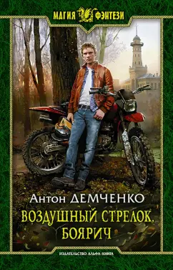 Антон Демченко: Воздушный стрелок. Боярич