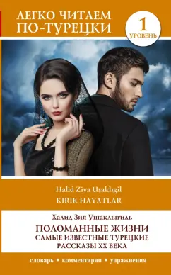 Халит Ушаклыгиль: Поломанные жизни. Самые известные турецкие рассказы XX века. Уровень 1