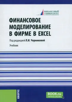 Черникова, Платонова, Корнилова: Финансовое моделирование в фирме в Excel. Учебник