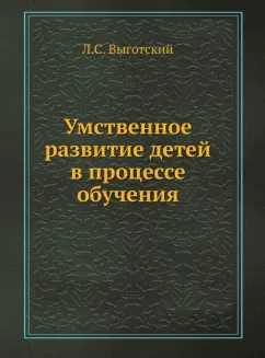Лев Выготский: Умственное развитие детей в процессе обучения
